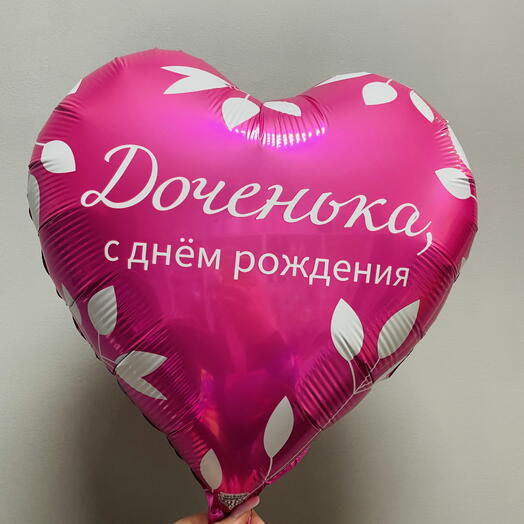 Шар доченьке