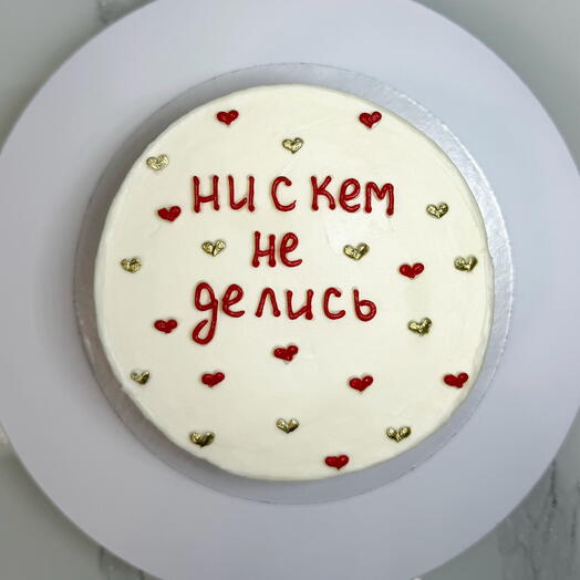 Бенто-торт "Ни с кем не делись" 600 гр