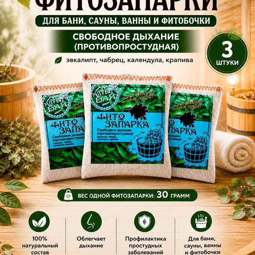 Набор фитозапарки для бани, сауны, ванны и фитобочки СВОБОДНОЕ ДЫХАНИЕ противопростудные, 3 шт. x 30 гр