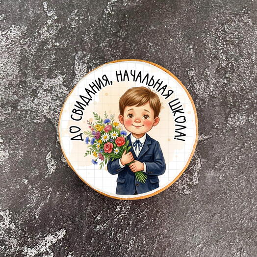 Пряник "До свидания начальная школа" 6,5 см