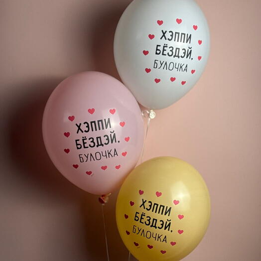 3 шара «Хэппи Бездэй, булочка»