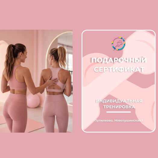 Индивидуальная тренировка с тренером