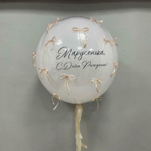 Сестре на День рождения - Шар для Вдохновения и Радости