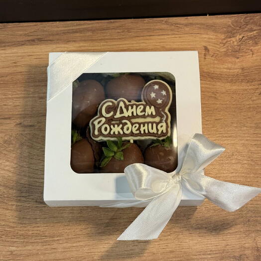 Клубника в шоколаде «С Днем рождения Шоколадное послание «С Днем рождения»