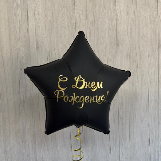 Шар звезда С Днем рождения