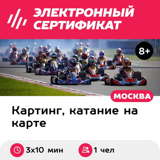 Подарочный сертификат Заезд на прокатном карте, 1 чел., будний день, с 15:00 до 22:00 (3х10 мин.)
