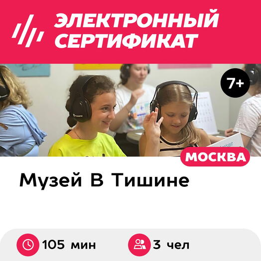 Подарочный сертификат Экскурсия в музей, мастер-класс, 1 взрос и 2 детей, выходн(105 мин, Москва)