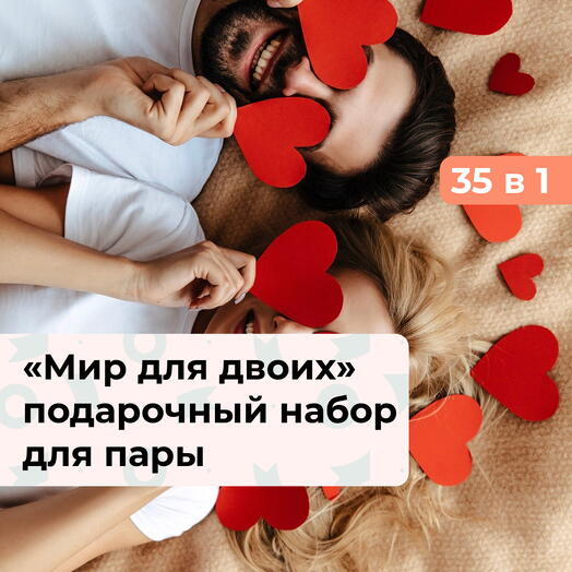 35 в 1 Мир для двоих. Подарочный набор для пары
