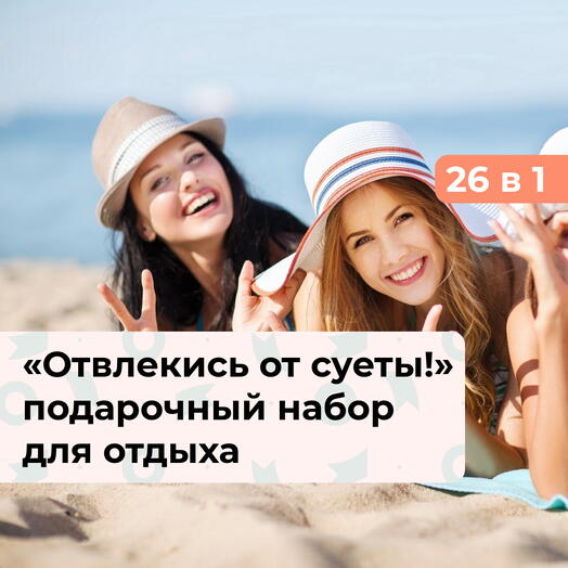 26 в 1 Отвлекись от суеты! Подарочный набор для загородного отдыха