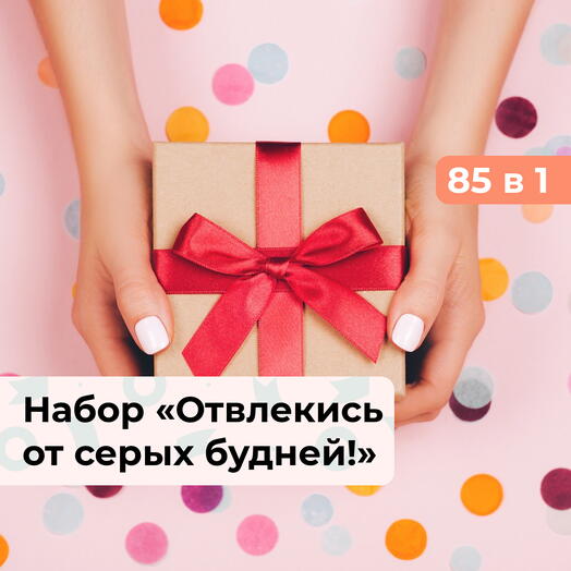 85 в 1 Отвлекись от серых будней!  Подарочный набор впечатлений