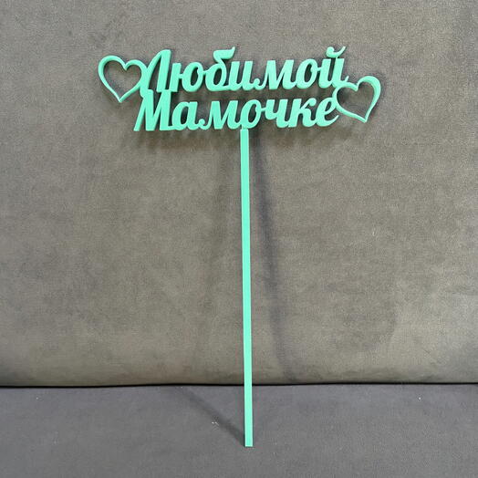 💕Топпер «любимой мамочке»