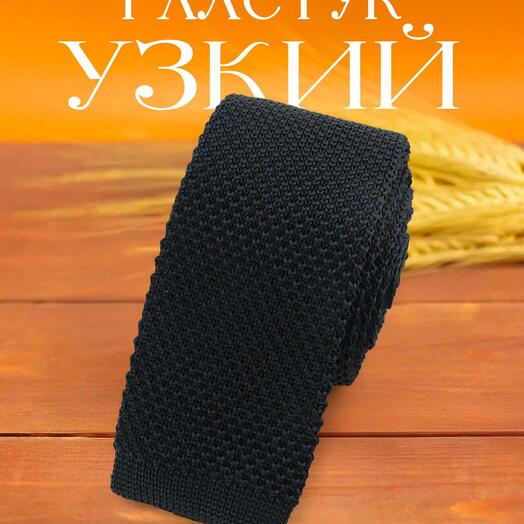 Галстук узкий мужской вязаный однотонный черный
