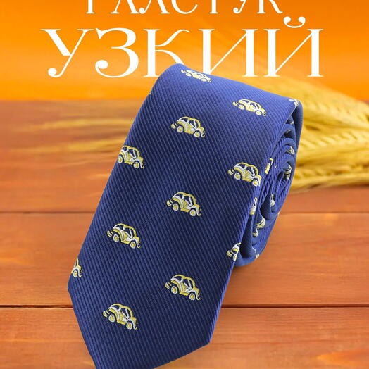 Галстук мужской синий с машинками