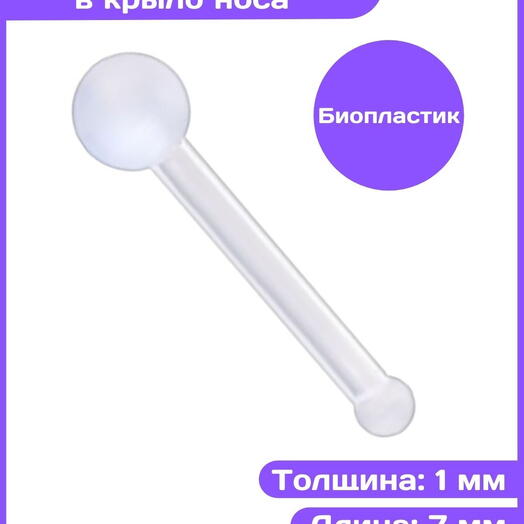 Пирсинг нострил гвоздик из биопластика прозрачный