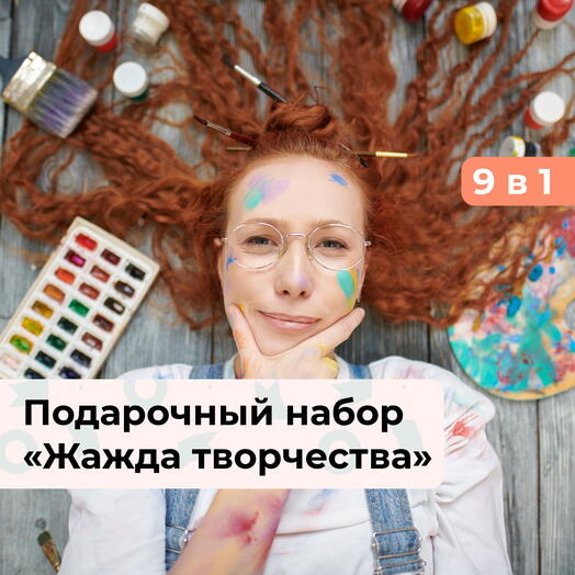 9 в 1 Жажда творчества. Подарочный набор творческих мастер-классов