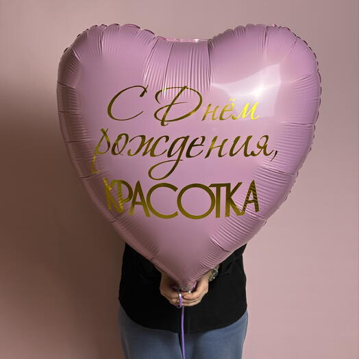 Шарик «С днём рождения, Красотка»двусторонний 🎈