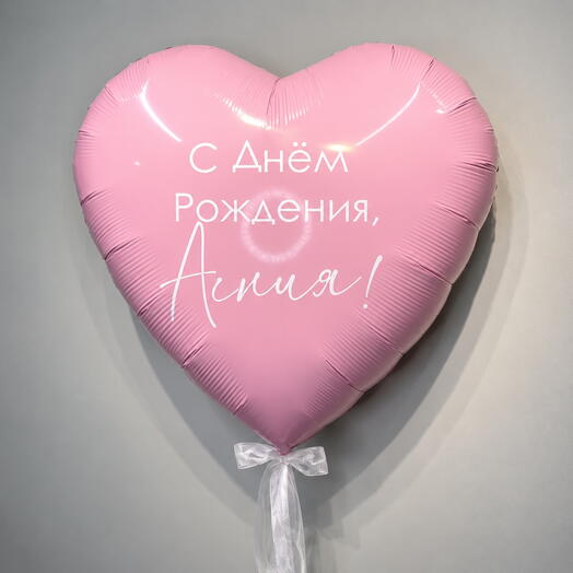 Шар сердце большое с надписью