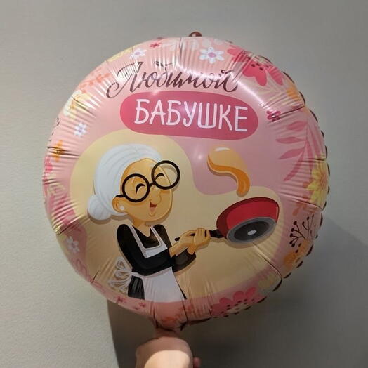Шар Любимой Бабушке