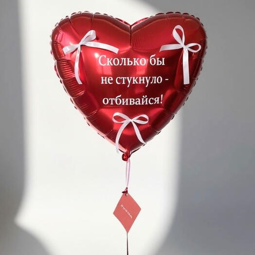 Шар-сердце с надписью и декором