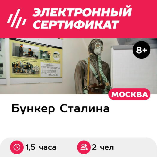 Подарочный сертификат Экскурсия Бункер Сталина, 1 взрослый и 1 ребенок в группе, 1,5 часа