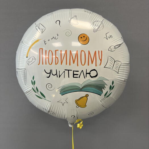 Шар с гелием «Любимому учителю»