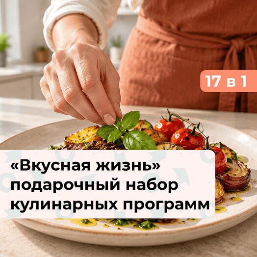 17 в 1 Вкусная жизнь. Подарочный набор кулинарных программ