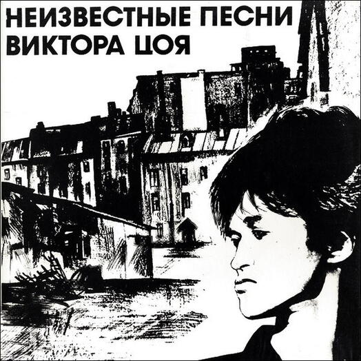 Винтажная пластинка Виктор Цой — Неизвестные Песни Виктора Цоя, EX-