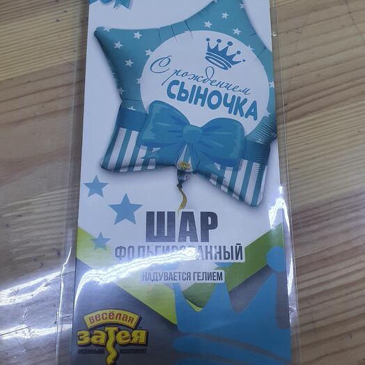 С рождением сыночка Гелий