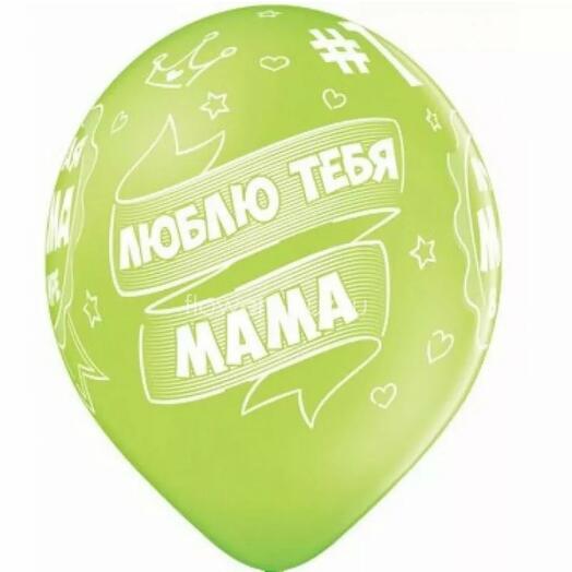 Шар гелиевый ЛЮБЛЮ ТЕБЯ МАМА