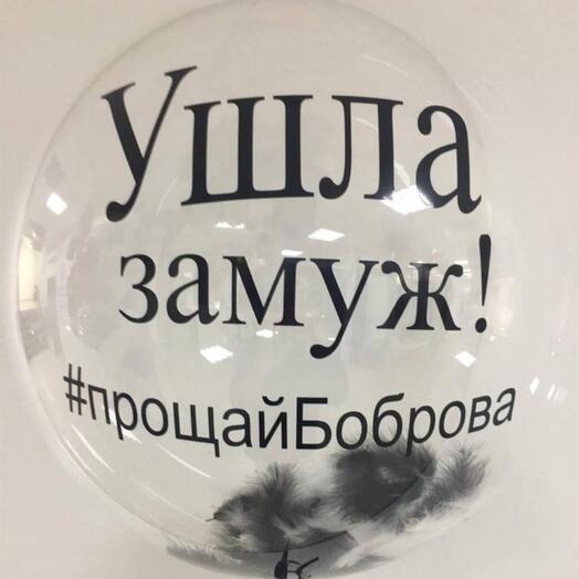 Шар на Девичник