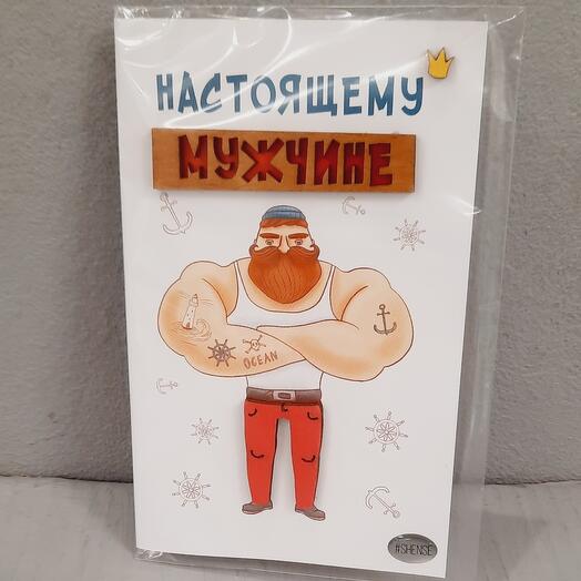 Открытка НАСТОЯЩЕМУ МУЖЧИНЕ
