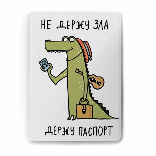 Обложка для паспорта «Не держу зла держу паспорт»