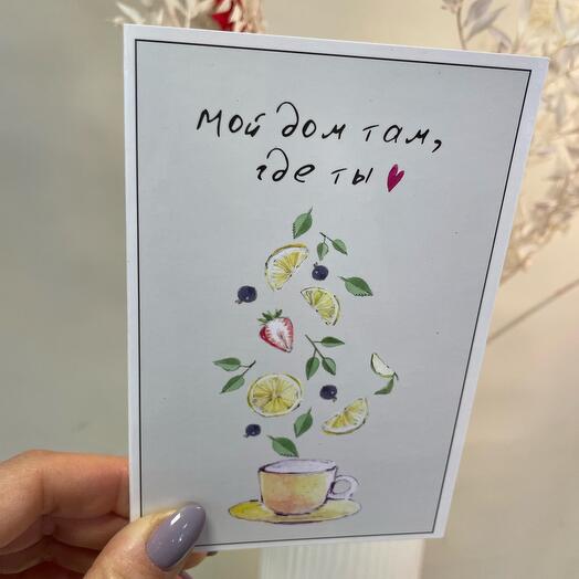 Открытка «Мой дом там, где ты♥️»