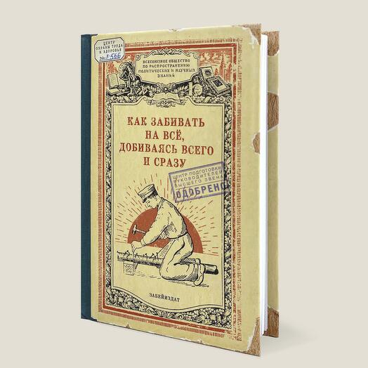 Записная книжка Как забивать на все,  добиваясь всего и сразу