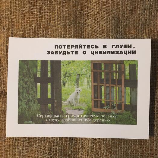 Романтическое 2-х дневное путешествие  в деревню. Потеряйтесь в глуши, забудьте о цивилизации