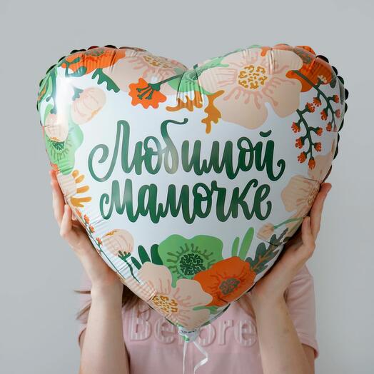 Гелиевый шарик Любимой мамочке. Цветы. Шары шарики