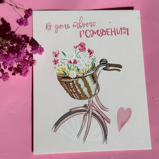 Открытка «В день твоего рождения»