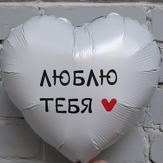 Шар фольгированный ЛЮБЛЮ ТЕБЯ
