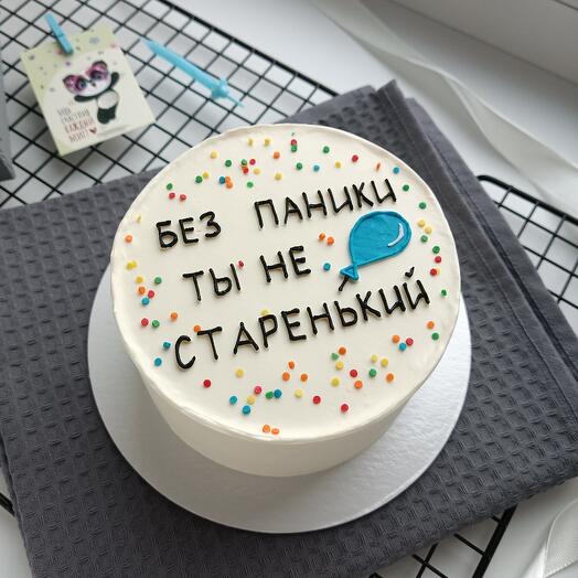 Бенто торт 550 гр Без паники ты не старенький на день рождения