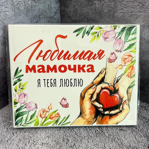 Шоколад с комплиментами «Любимая мамочка»