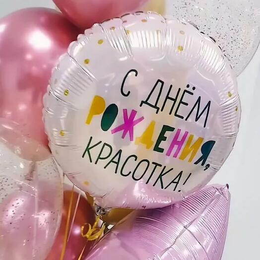 Шар светло-розовый фольгированный «С днем рождения красотка!»  с гелием
