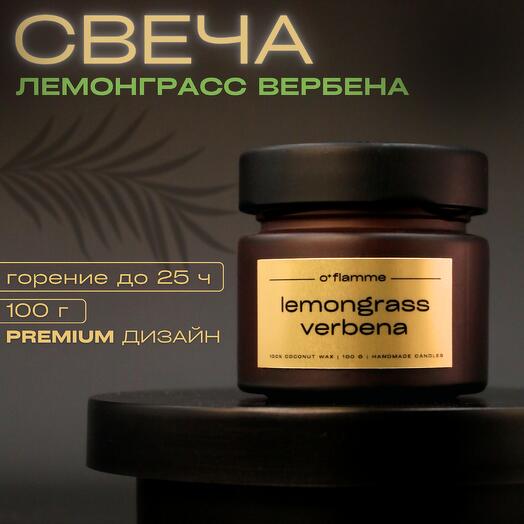 Свеча ароматическая "Лемонграсс и вербена" интерьерная с деревянным фитилем из кокосового воска, декор для дома