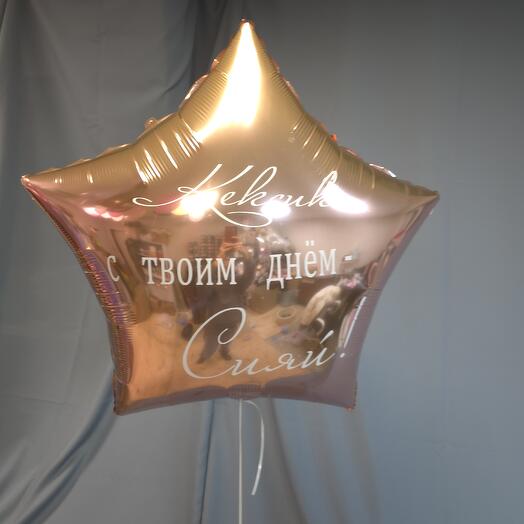 Шар фольга 32д "Сияй "