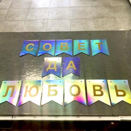 Гирлянда растяжка голография «Совет да любовь»