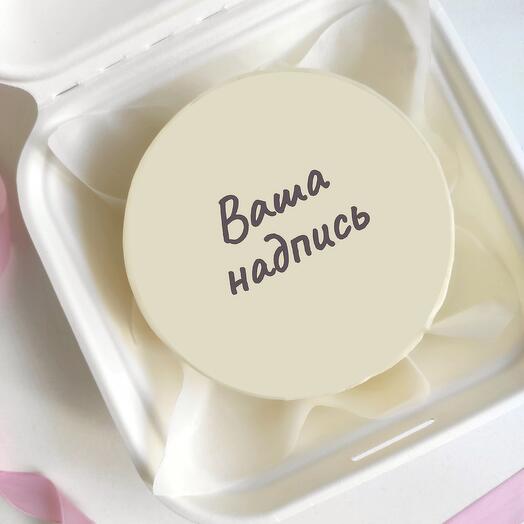 Бенто торт с вашей надписью для девушки, парня, мужа, жены, мамы
