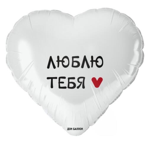 Фольгированный шар «люблю тебя» белый