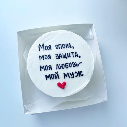 Бенто торт мужу, «Моя опора»