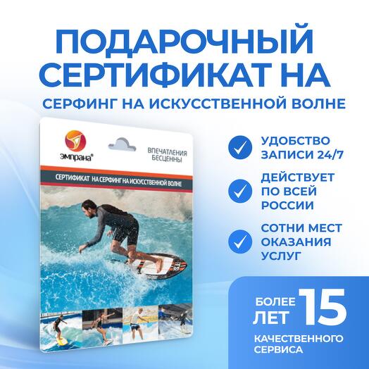 Подарочный сертификат на серфинг на искусственной волне
