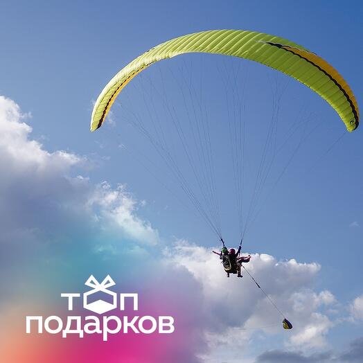 Подарочный сертификат Полет на параплане с элементами акробатики, съемка видео на экшен-камеру