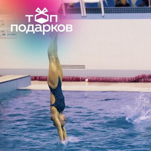 Подарочный сертификат Занятие по прыжкам в воду для 2 взрослых в составе старшей группы (2 ч.)